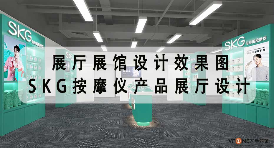 展廳展館設(shè)計效果圖-SKG按摩儀產(chǎn)品展廳設(shè)計-文豐裝飾裝修公司